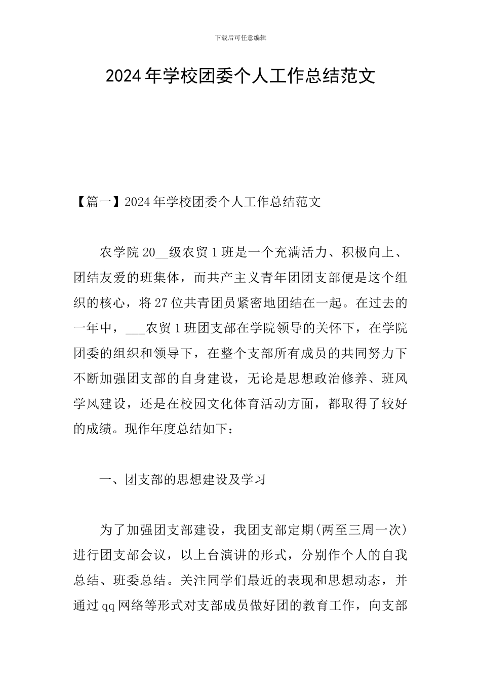 2024年学校团委个人工作总结范文_第1页