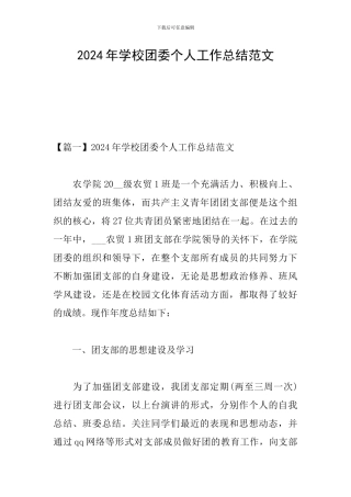2024年学校团委个人工作总结范文