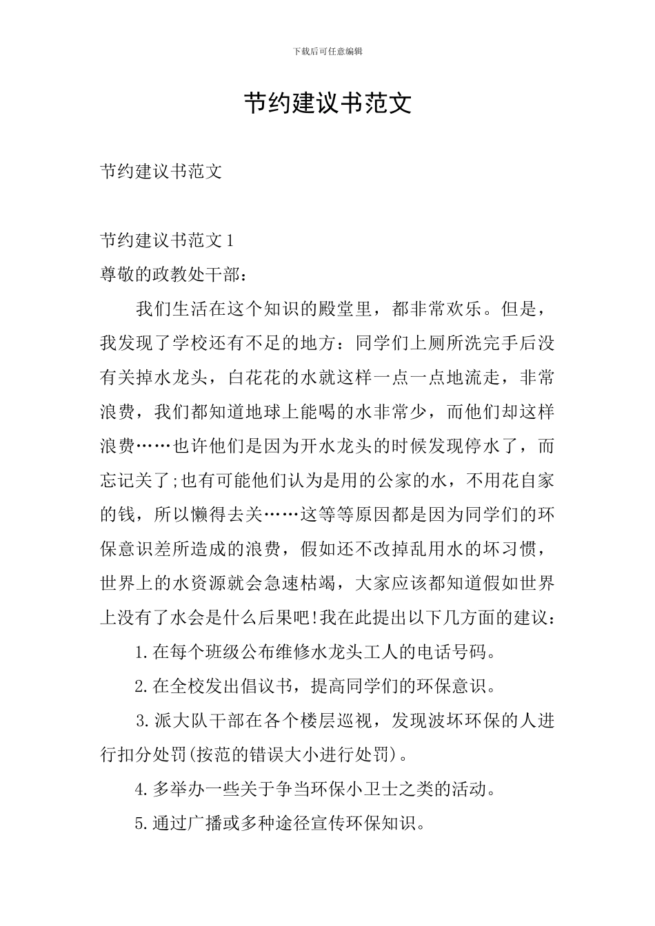 节约建议书范文_第1页