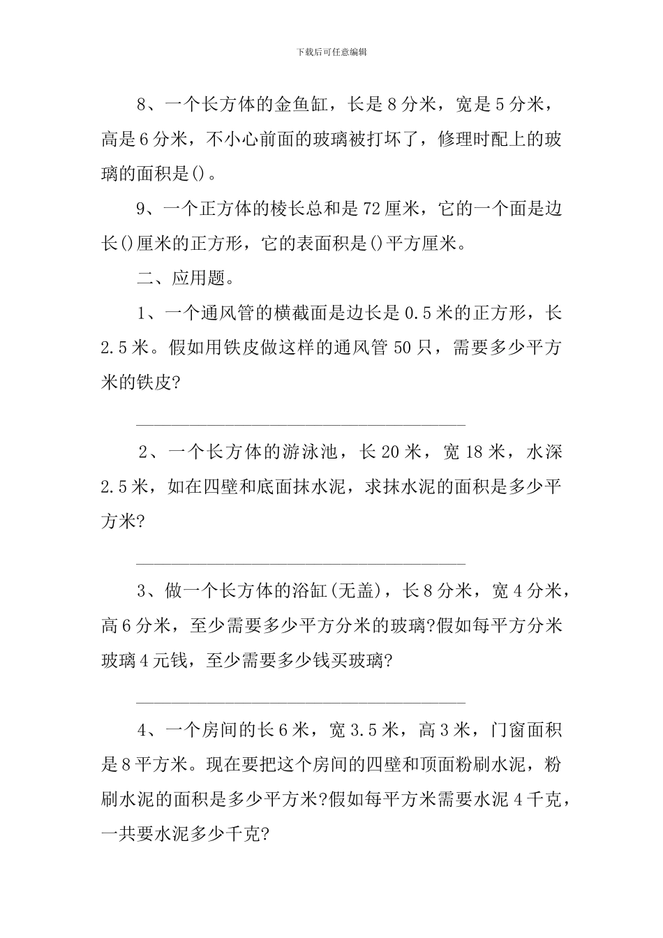人教版五年级下册数学表面积练习题_第2页