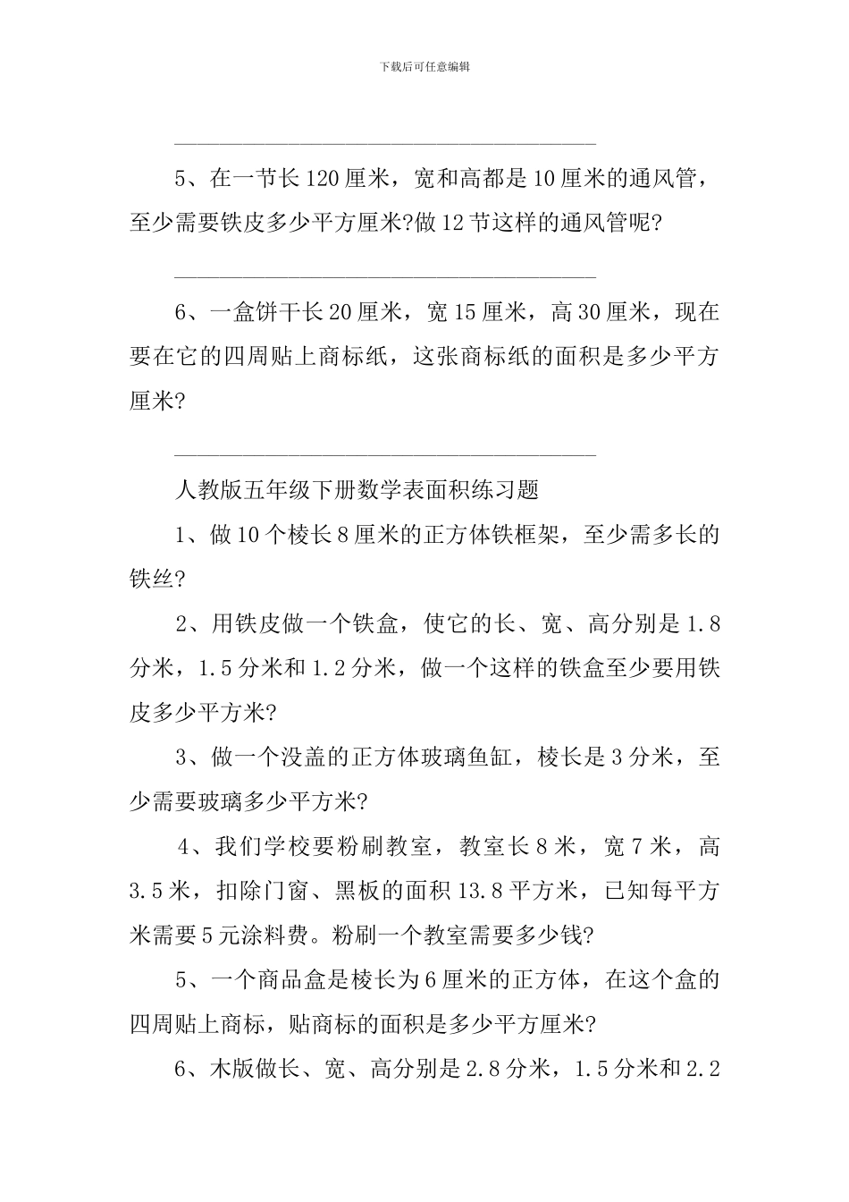 人教版五年级下册数学表面积练习题_第3页