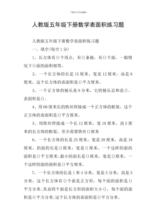 人教版五年级下册数学表面积练习题