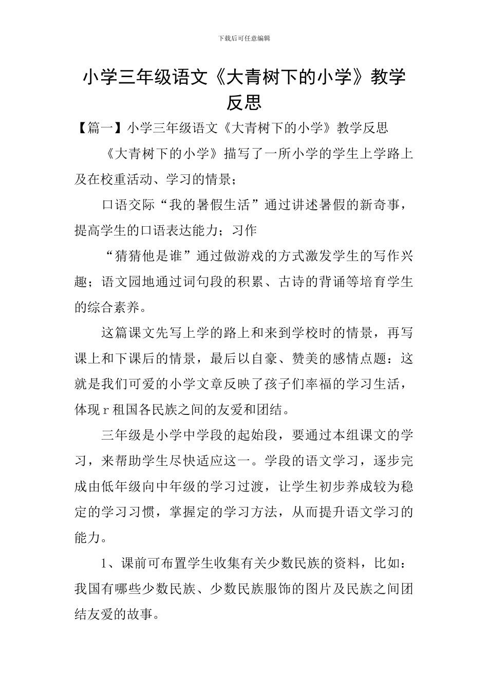 小学三年级语文《大青树下的小学》教学反思_第1页