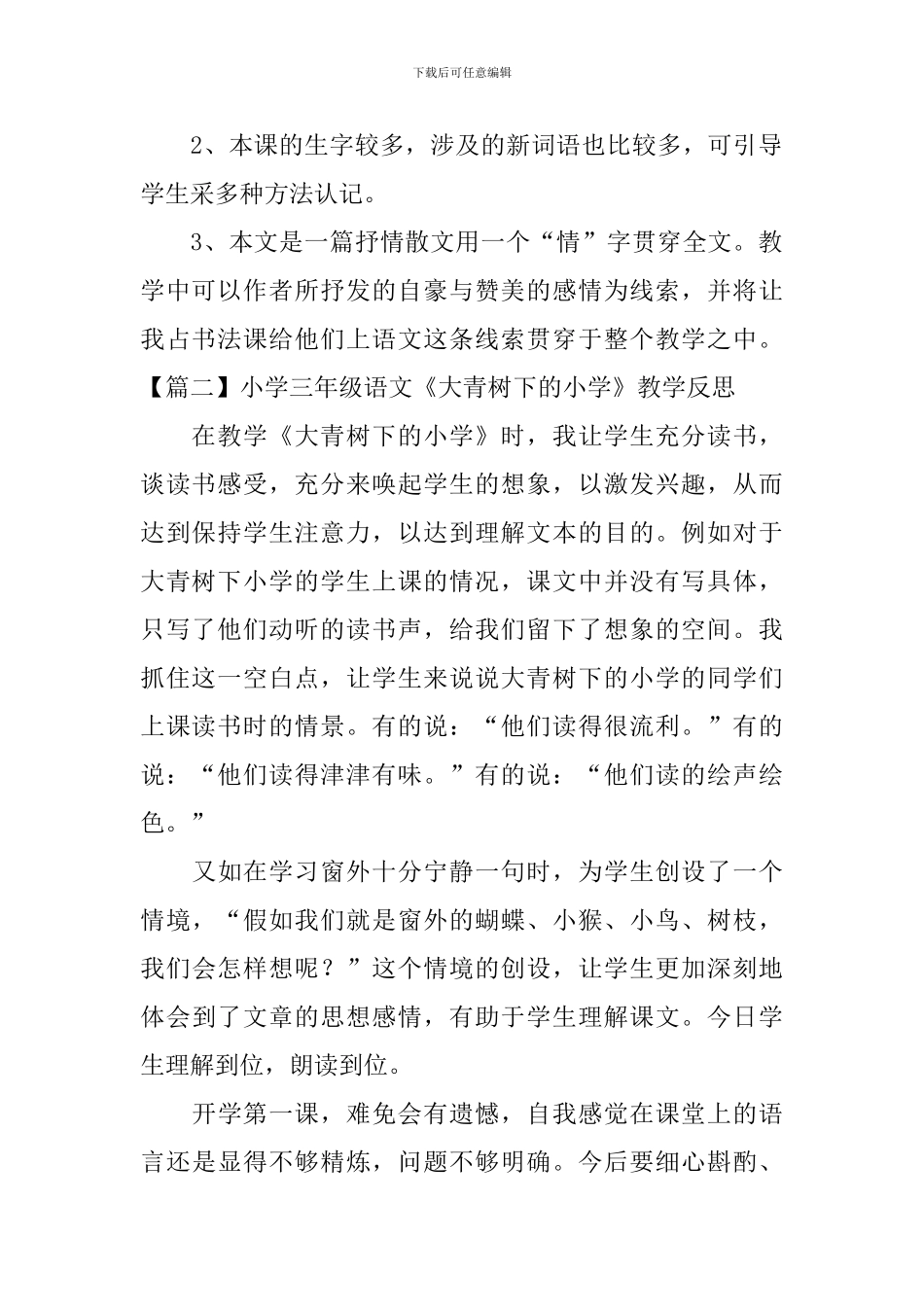 小学三年级语文《大青树下的小学》教学反思_第2页