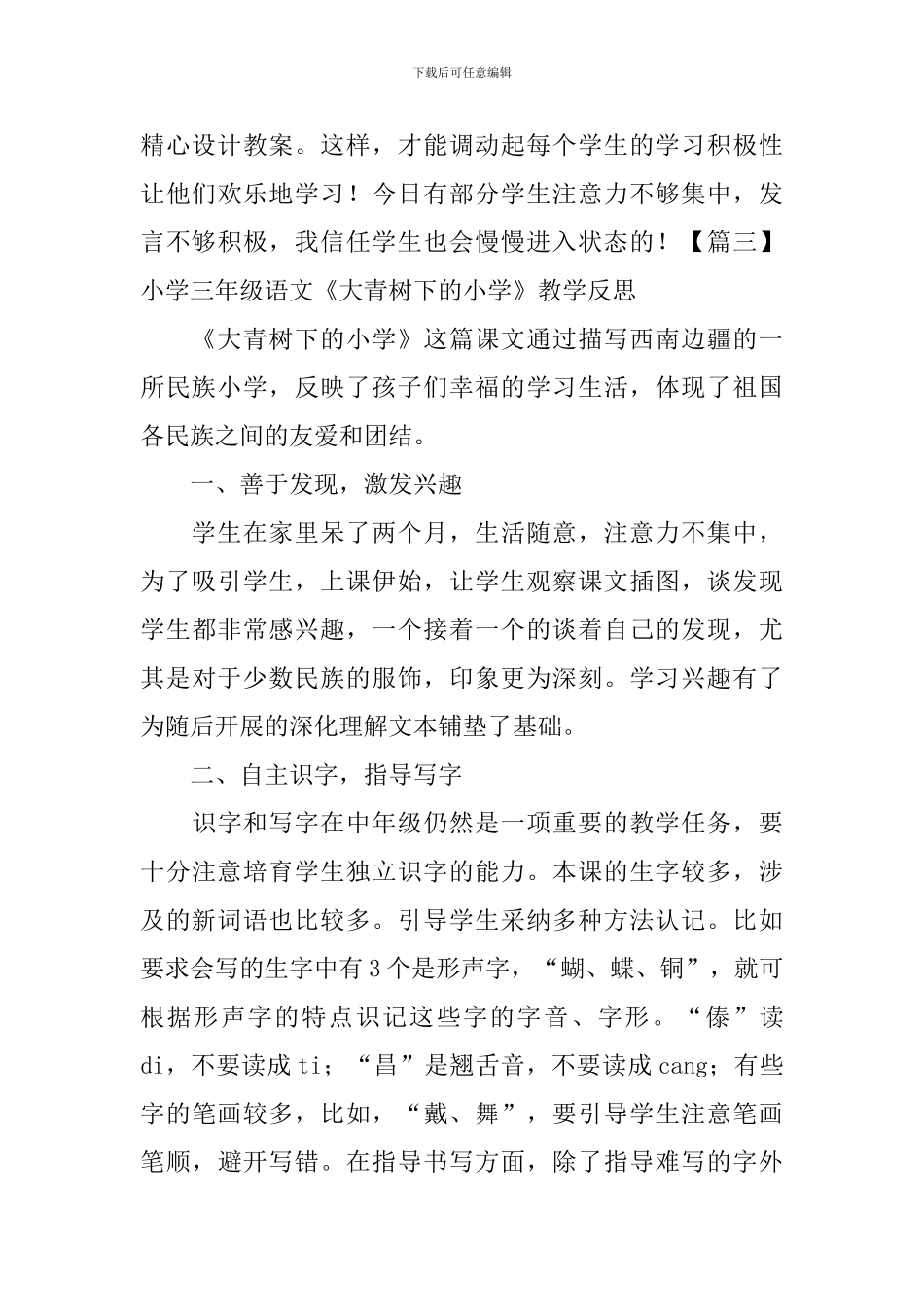 小学三年级语文《大青树下的小学》教学反思_第3页