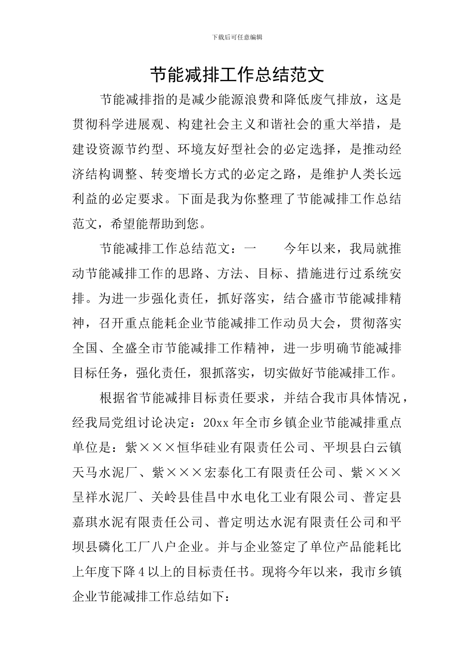 节能减排工作总结范文_第1页