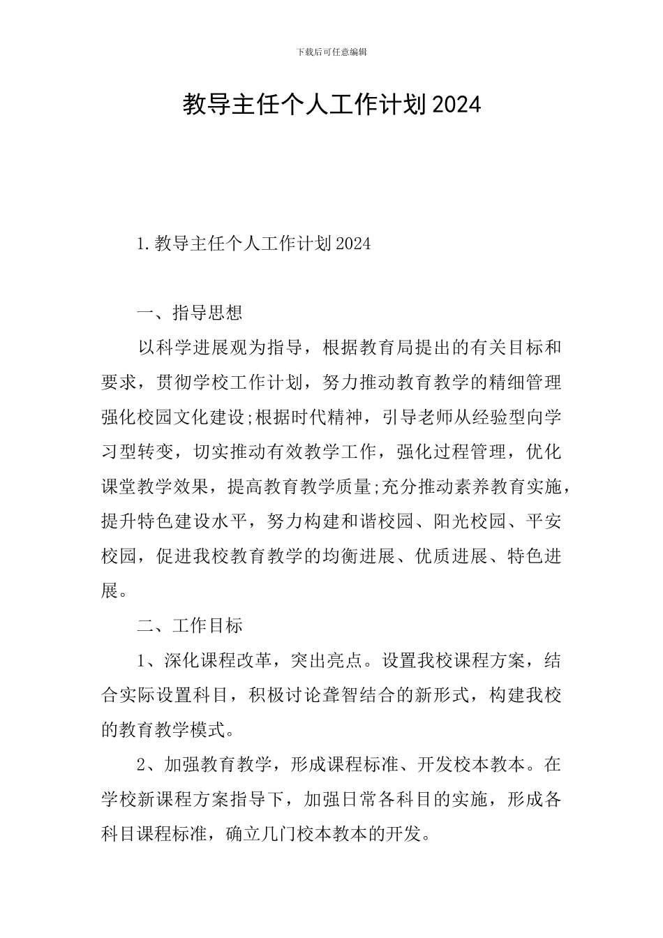 教导主任个人工作计划2024_第1页