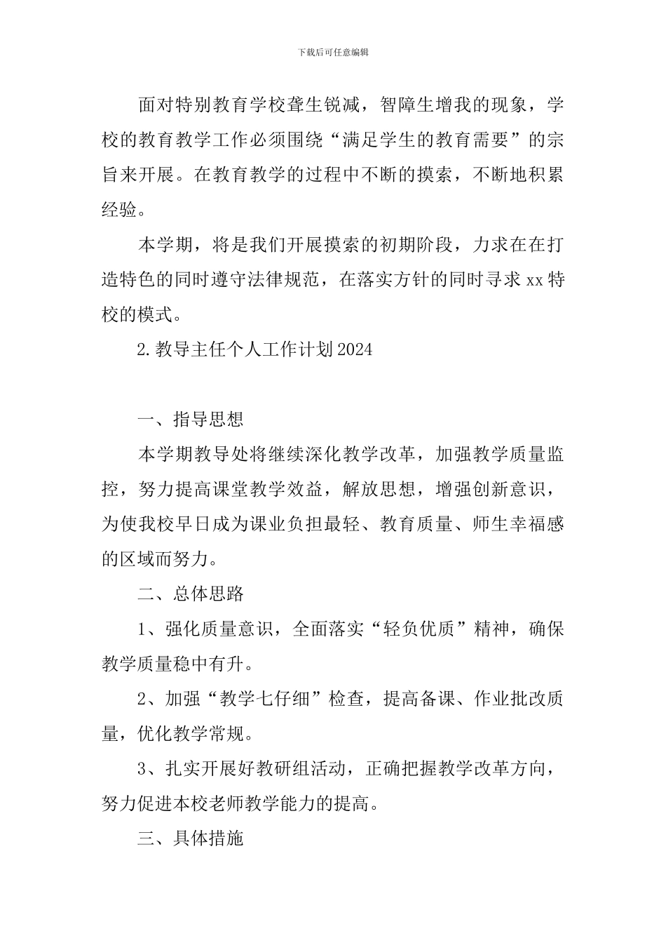 教导主任个人工作计划2024_第3页