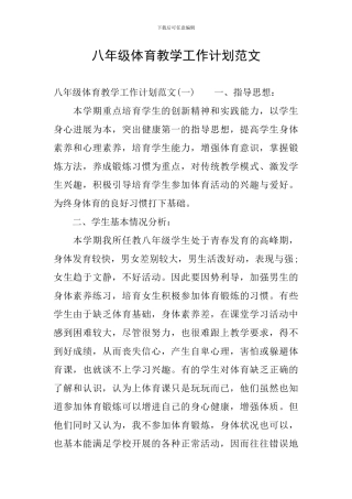 八年级体育教学工作计划范文