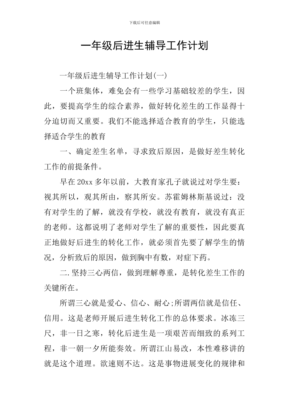 一年级后进生辅导工作计划_第1页