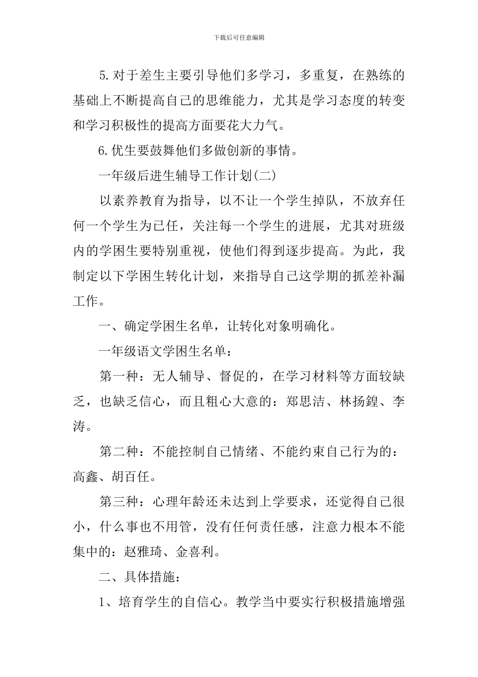 一年级后进生辅导工作计划_第3页