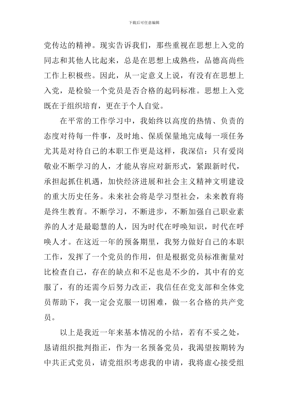 2024年预备党员思想汇报6篇_第2页