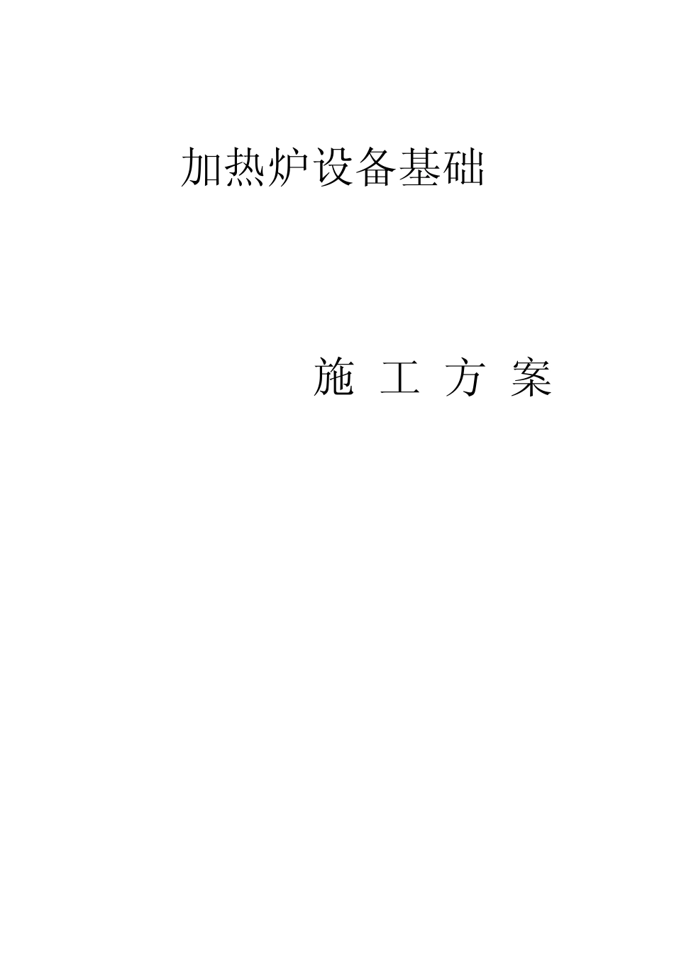 加热炉设备基础施工方案_第1页