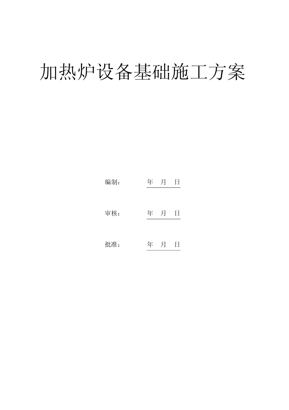 加热炉设备基础施工方案_第2页