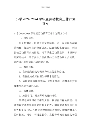 小学2024-2024学年度劳动教育工作计划范文