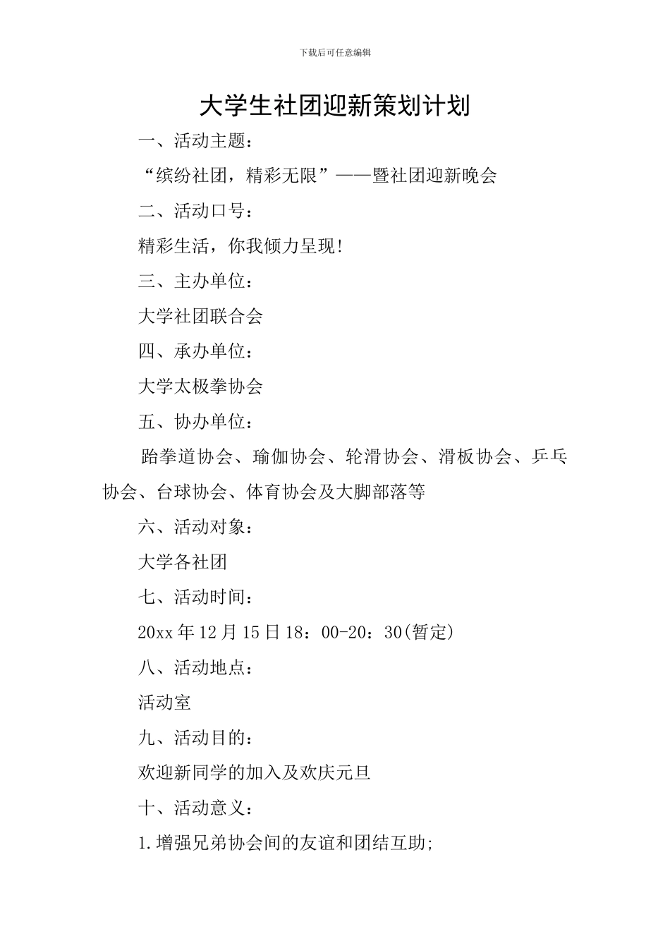 大学生社团迎新策划计划_第1页