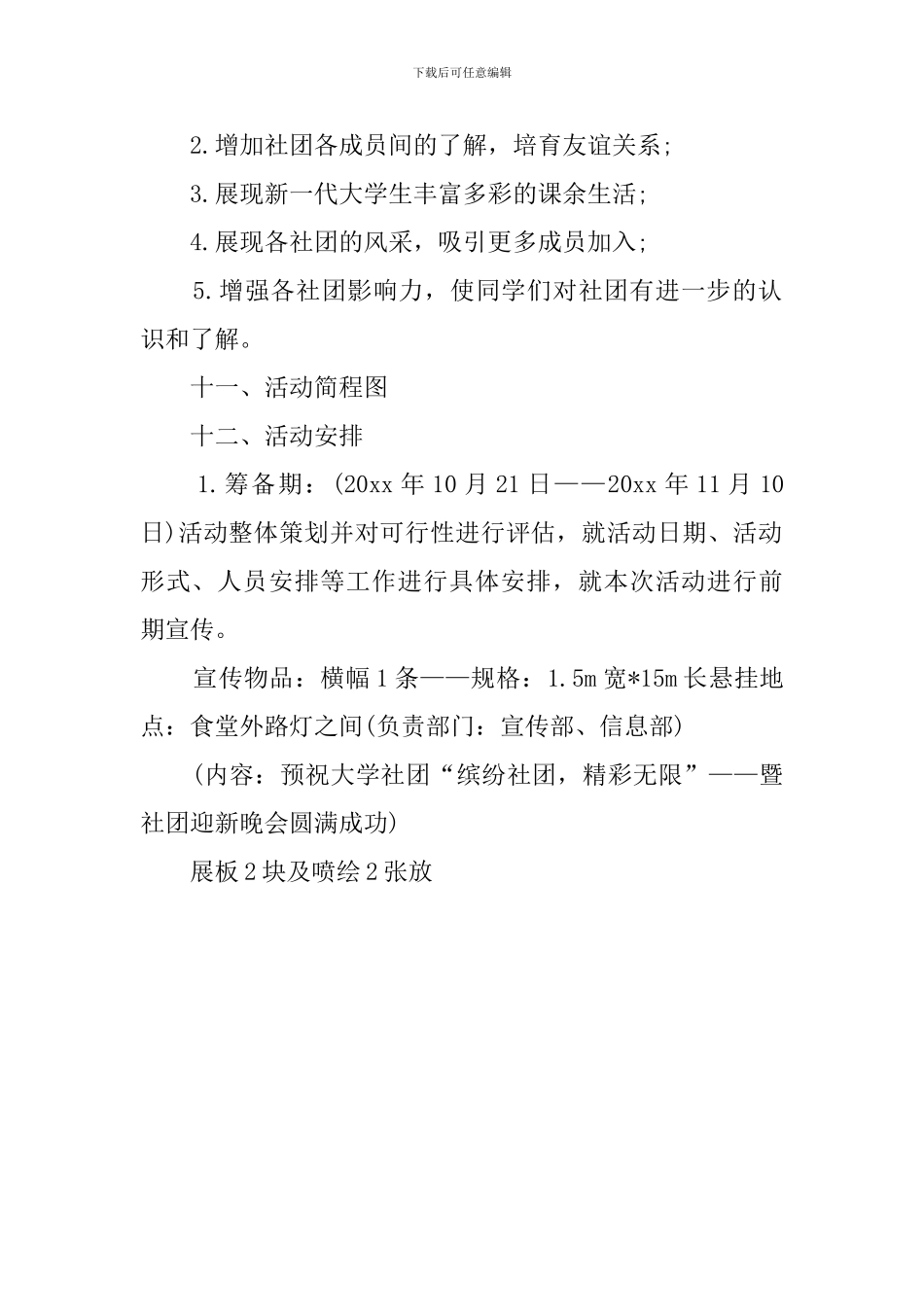 大学生社团迎新策划计划_第2页