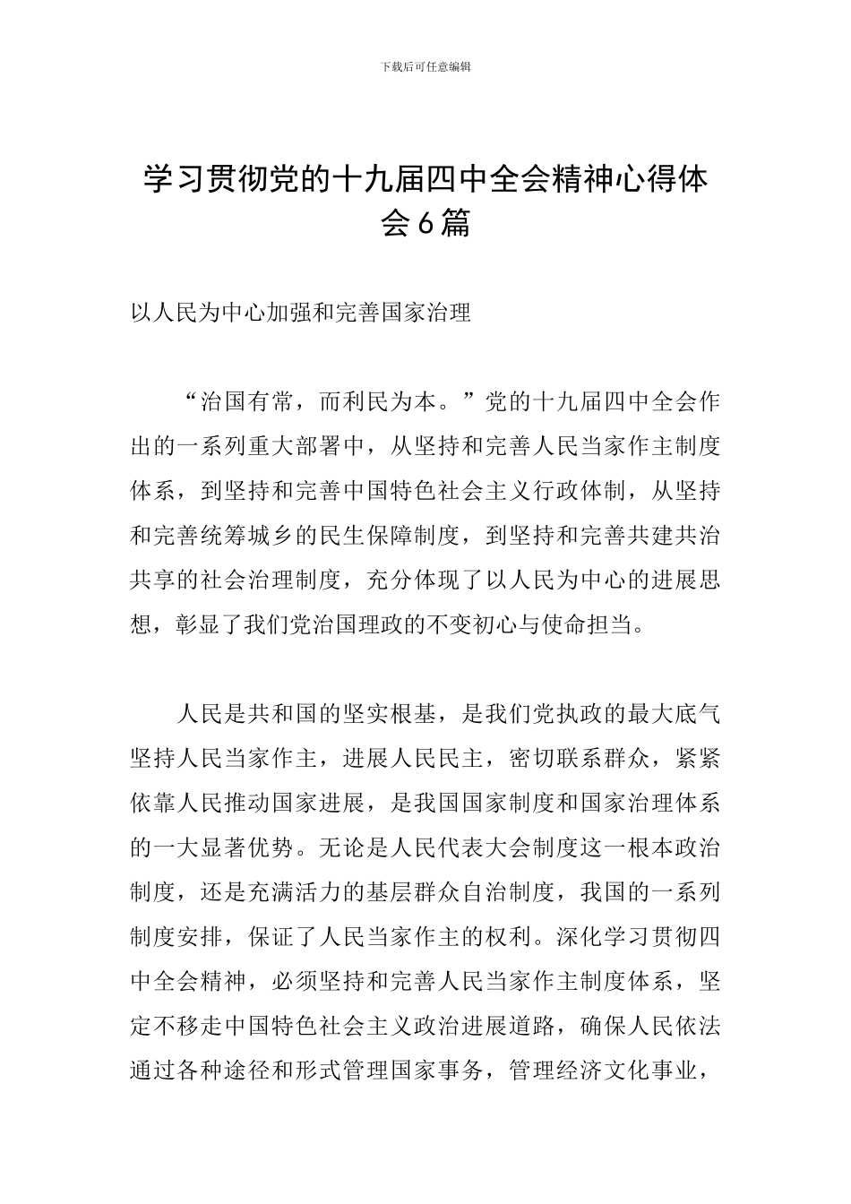 学习贯彻党的十九届四中全会精神心得体会6篇_第1页