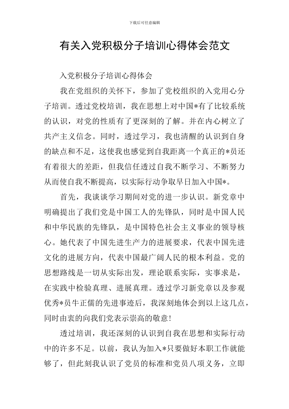 有关入党积极分子培训心得体会范文_第1页