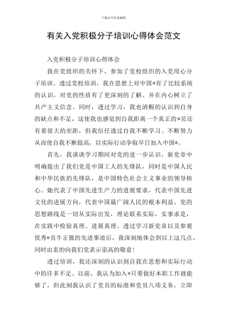 有关入党积极分子培训心得体会范文