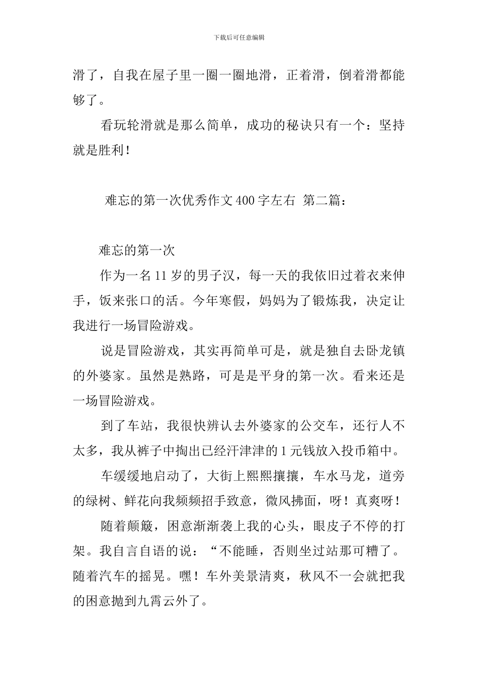 难忘的第一次优秀作文400字左右_第2页