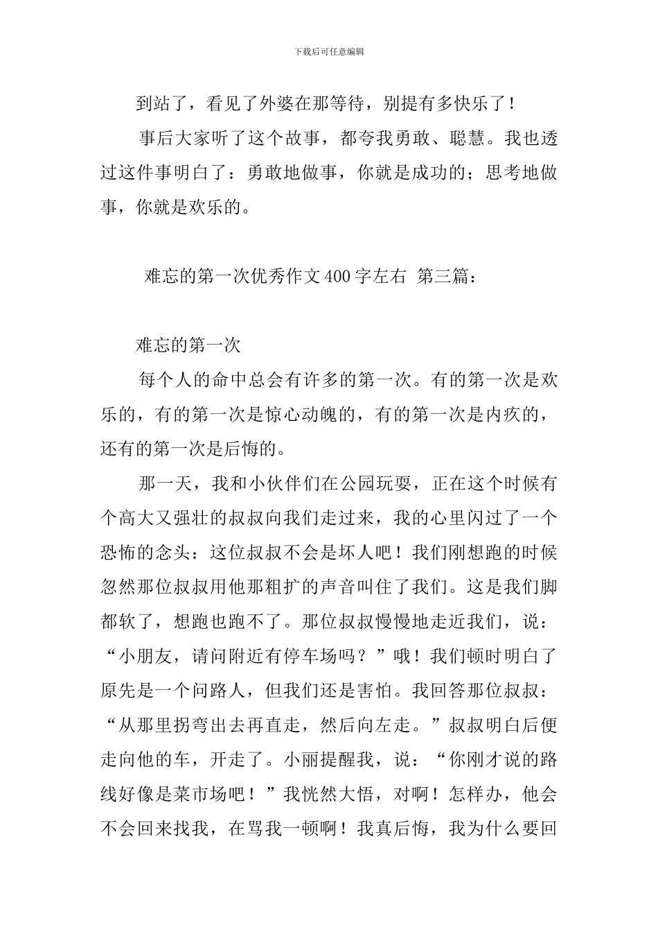 难忘的第一次优秀作文400字左右_第3页