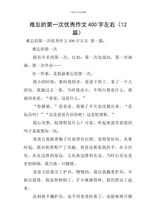 难忘的第一次优秀作文400字左右