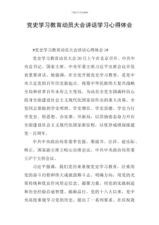 党史学习教育动员大会讲话学习心得体会