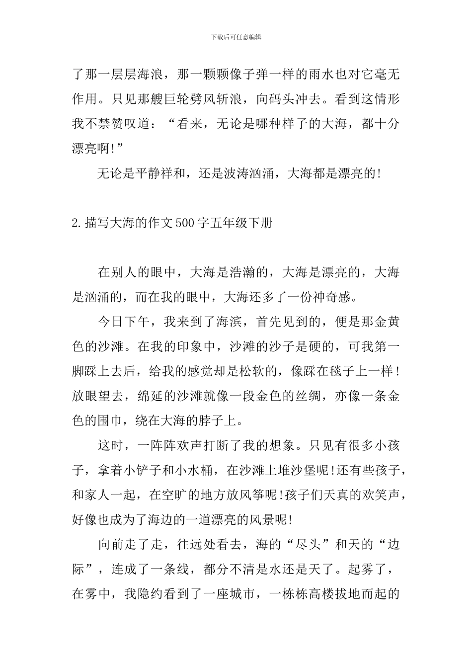 描写大海的作文500字五年级下册_第2页