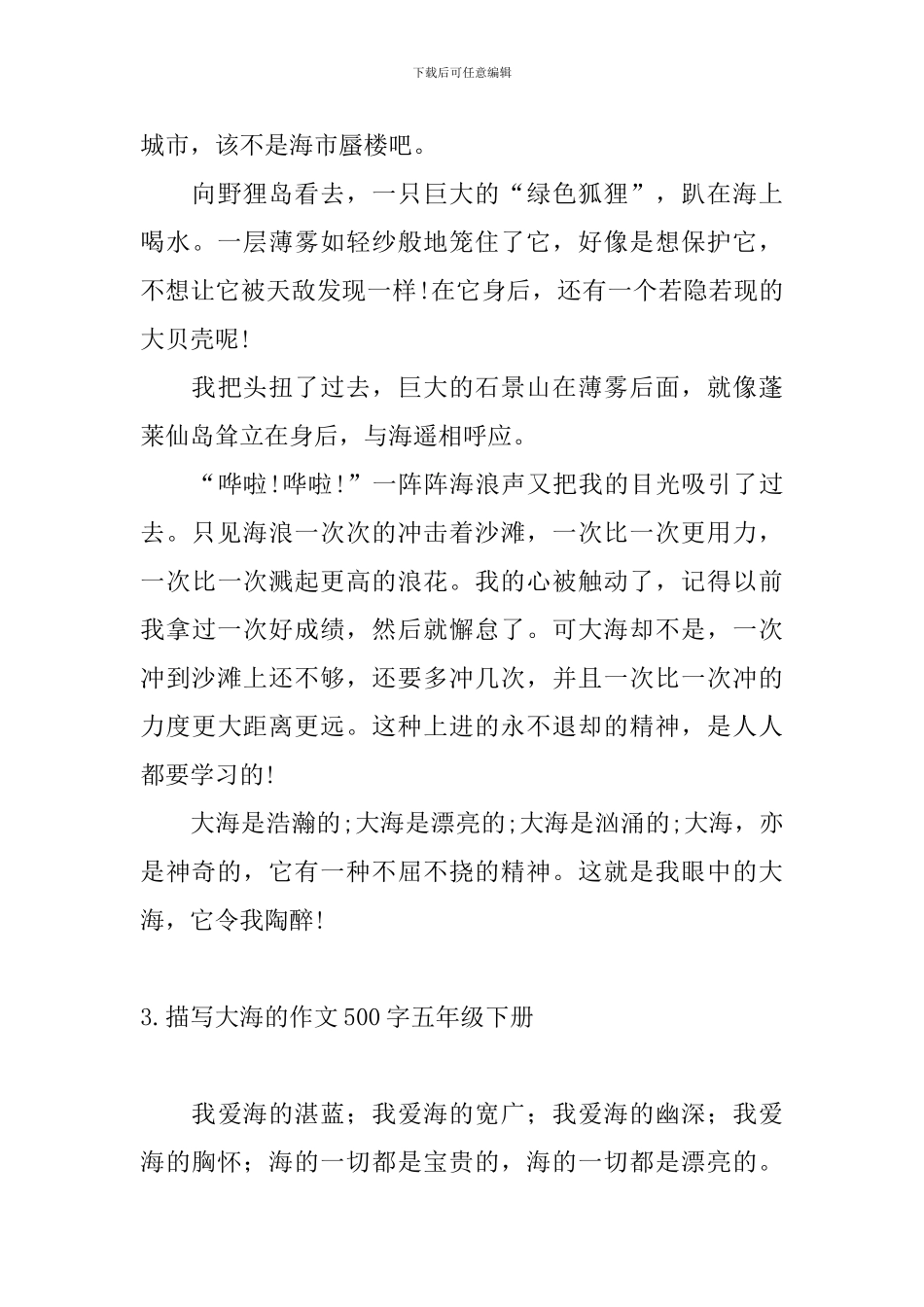描写大海的作文500字五年级下册_第3页