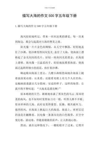 描写大海的作文500字五年级下册