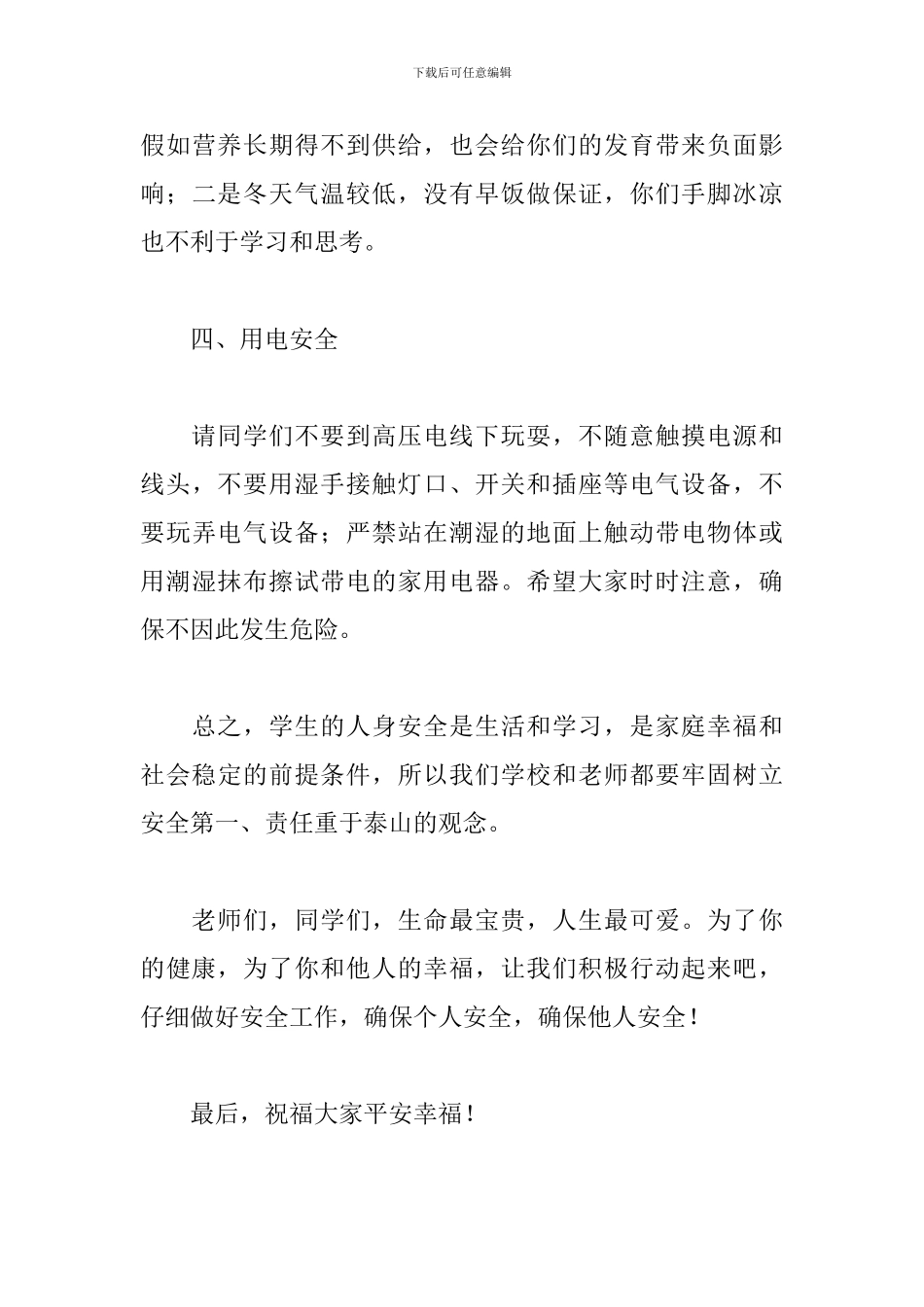 2024关于冬季安全的演讲稿三分钟_第3页