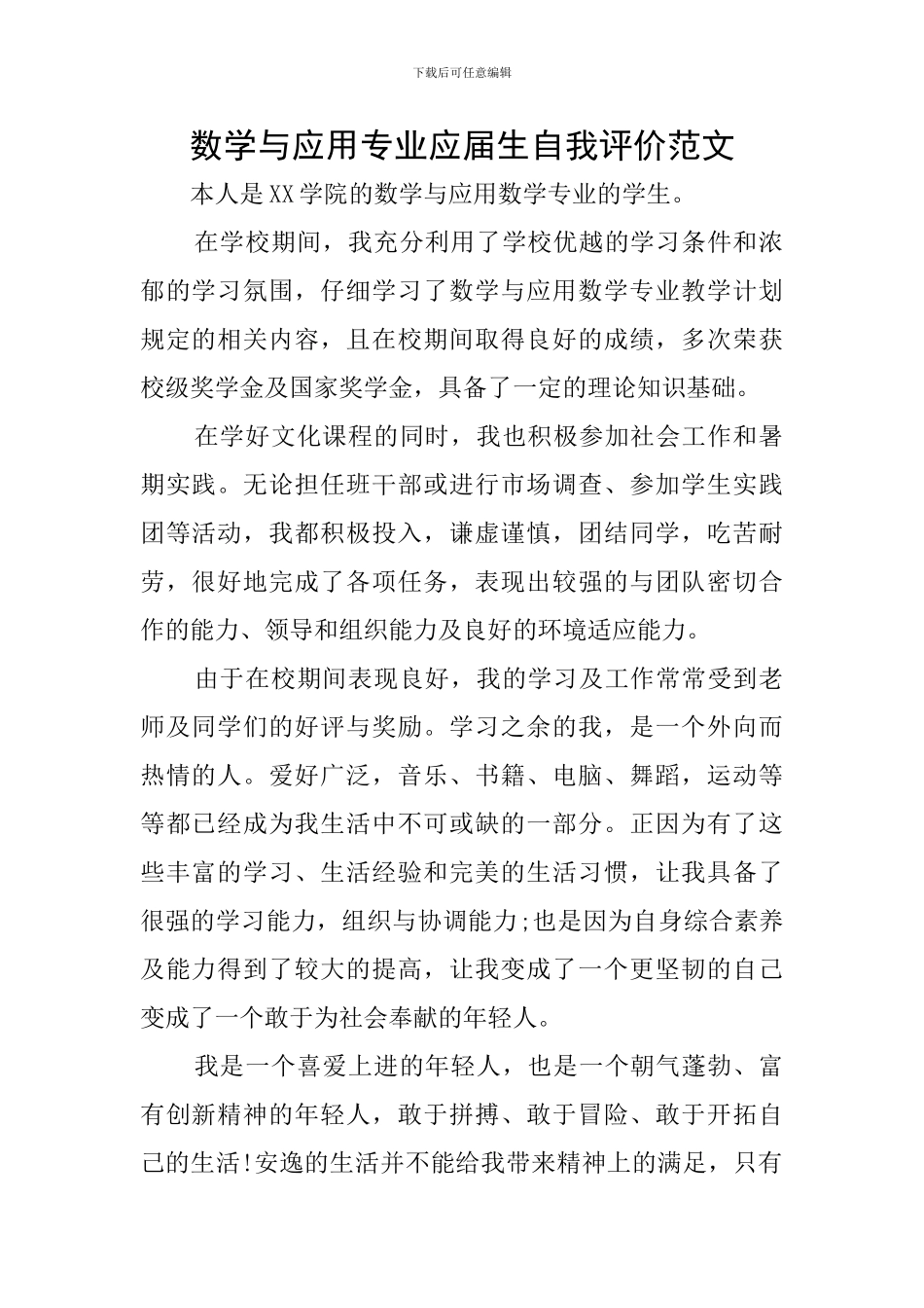 数学与应用专业应届生自我评价范文_第1页