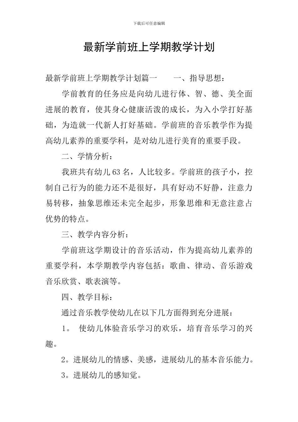 最新学前班上学期教学计划_第1页