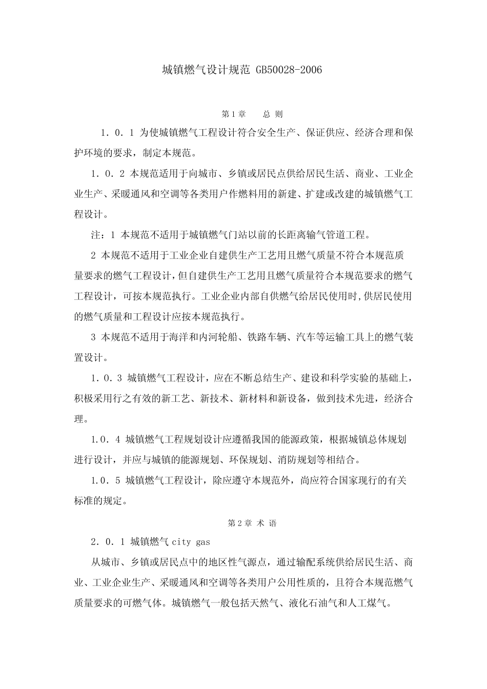 GB500282006城镇燃气设计要求规范_第1页