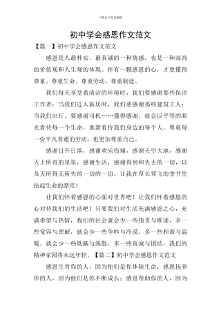 初中学会感恩作文范文