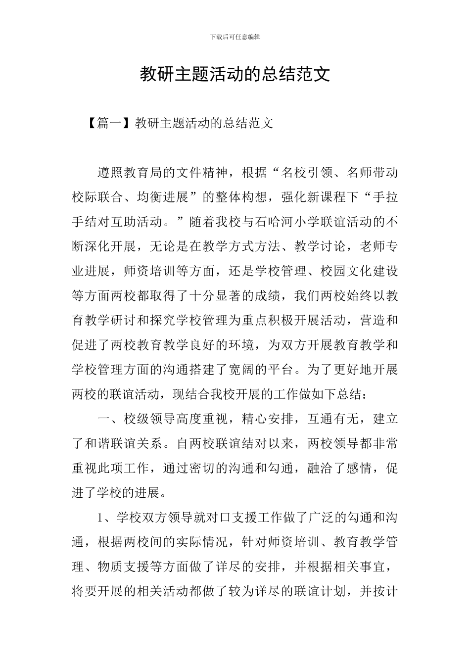 教研主题活动的总结范文_第1页