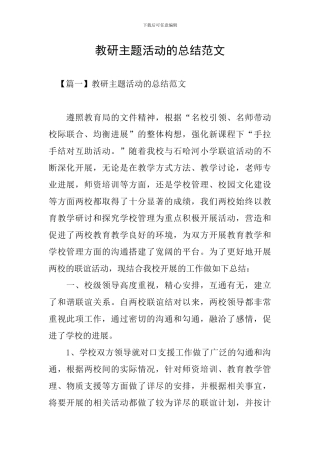 教研主题活动的总结范文
