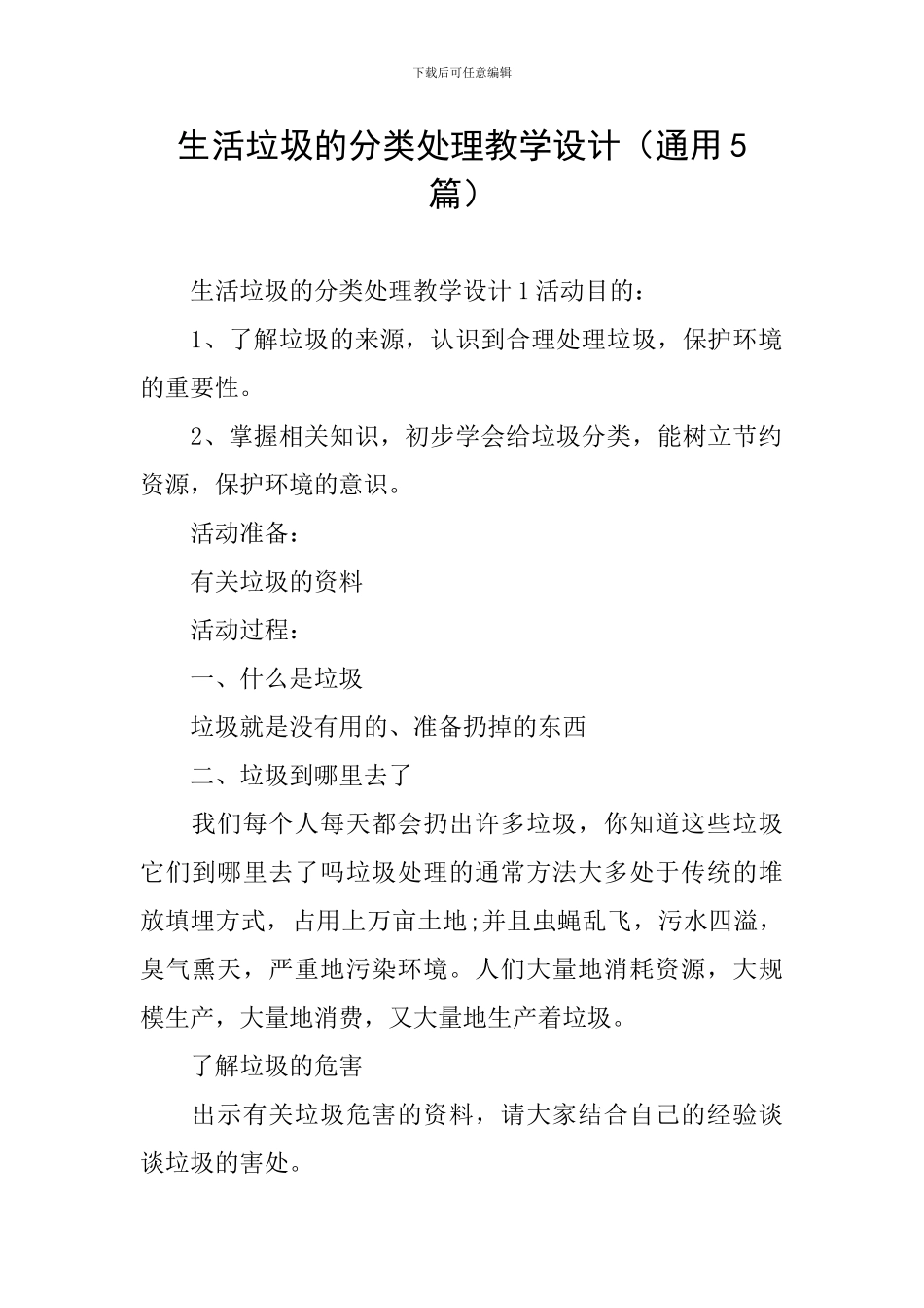 生活垃圾的分类处理教学设计_第1页