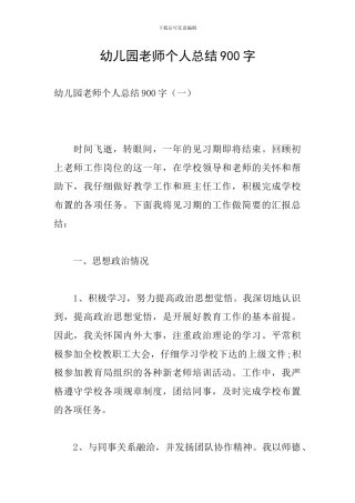 幼儿园教师个人总结900字