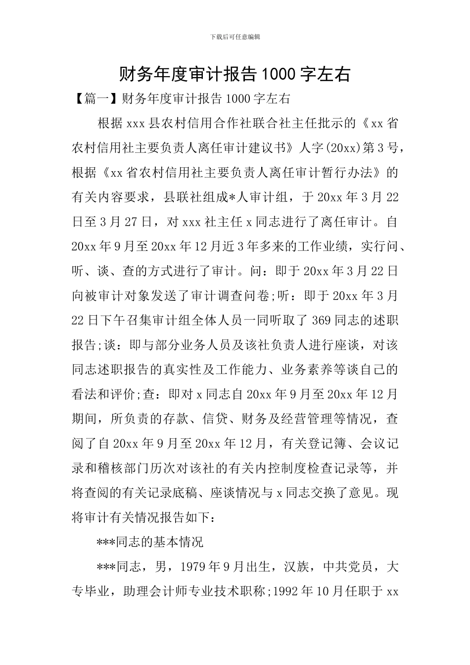 财务年度审计报告1000字左右_第1页