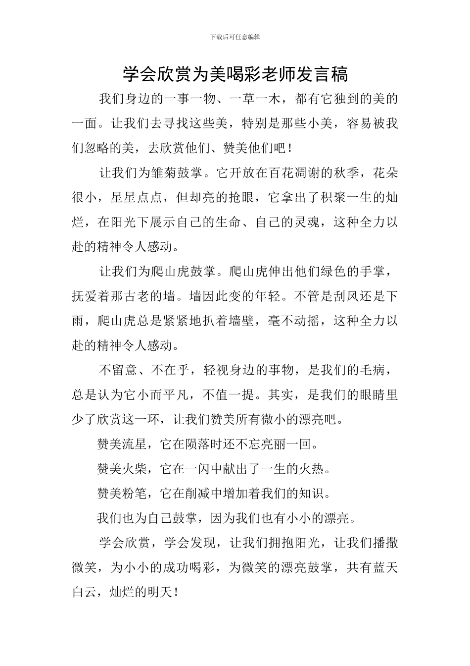 学会欣赏为美喝彩教师发言稿_第1页