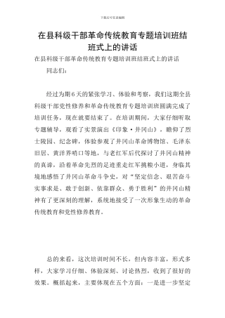 在县科级干部革命传统教育专题培训班结班式上的讲话