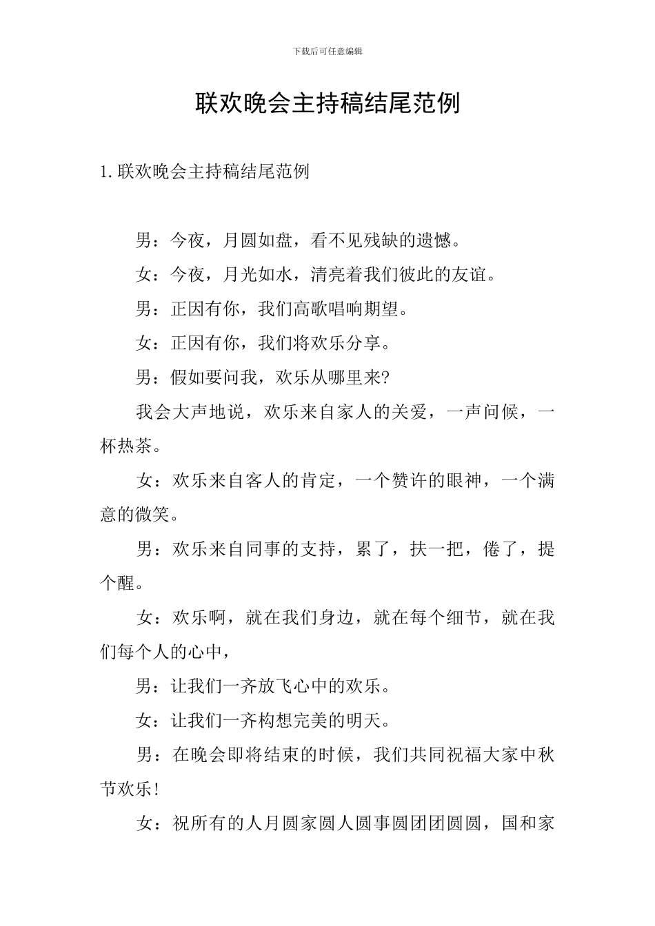 联欢晚会主持稿结尾范例_第1页