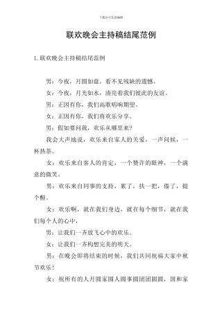 联欢晚会主持稿结尾范例