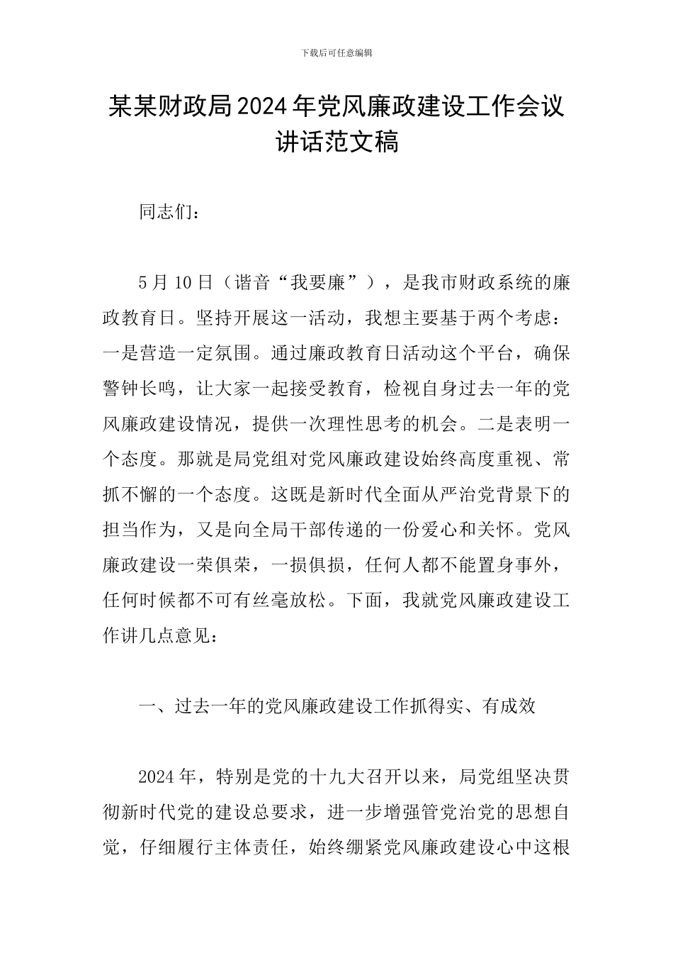 某某财政局2024年党风廉政建设工作会议讲话范文稿_第1页