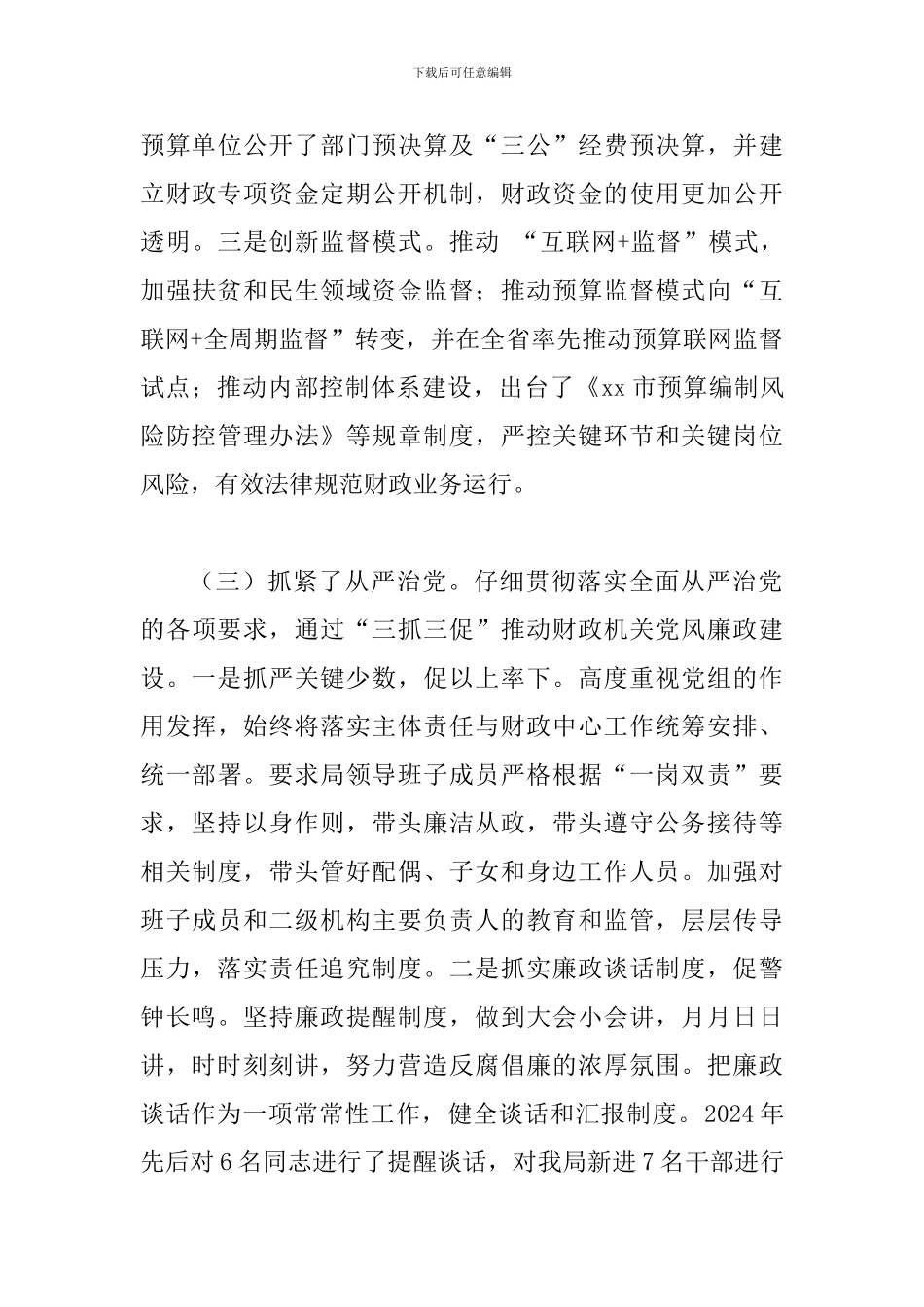 某某财政局2024年党风廉政建设工作会议讲话范文稿_第3页