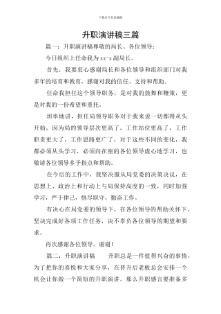 升职演讲稿三篇