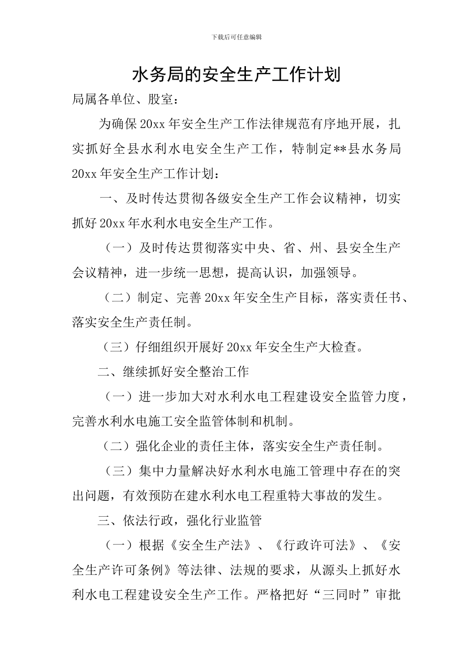 水务局的安全生产工作计划_第1页