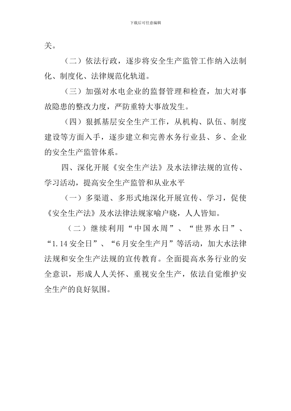 水务局的安全生产工作计划_第2页
